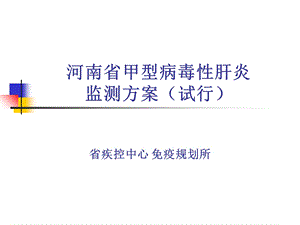 《甲肝监测方案》PPT课件.ppt