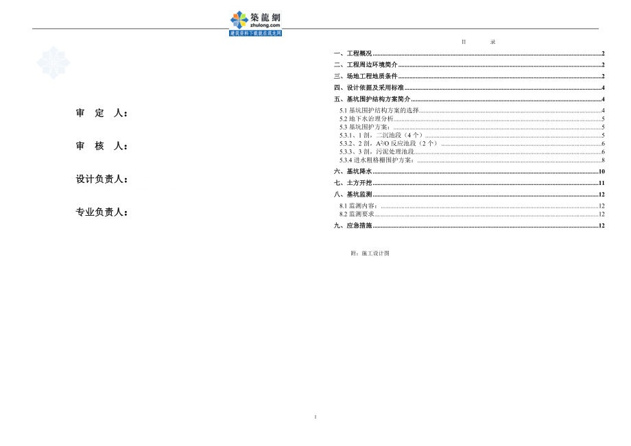 ef苏州吴中区某污水处理工程基坑围护(钻孔桩挡土 搅拌桩止水 放坡土钉墙围护)方案设计secret.doc_第1页