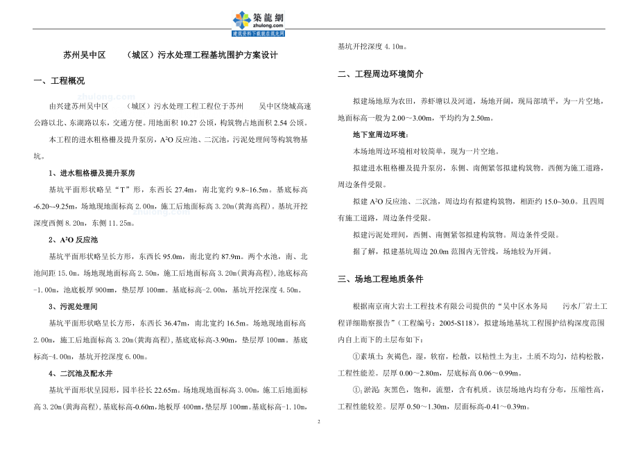 ef苏州吴中区某污水处理工程基坑围护(钻孔桩挡土 搅拌桩止水 放坡土钉墙围护)方案设计secret.doc_第2页