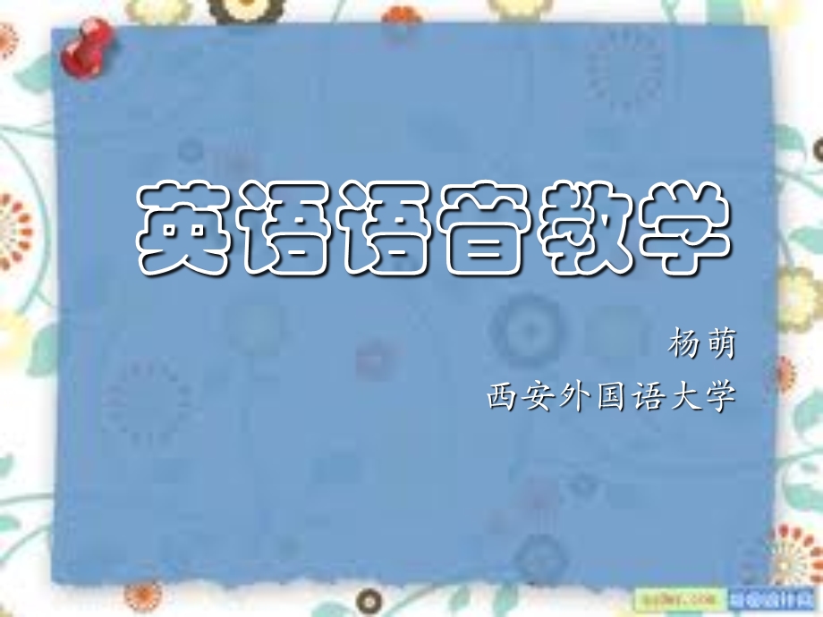 《英语语音教学》PPT课件.ppt_第1页