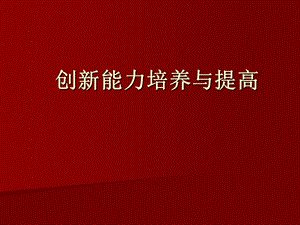 创新能力培养与提高1.ppt