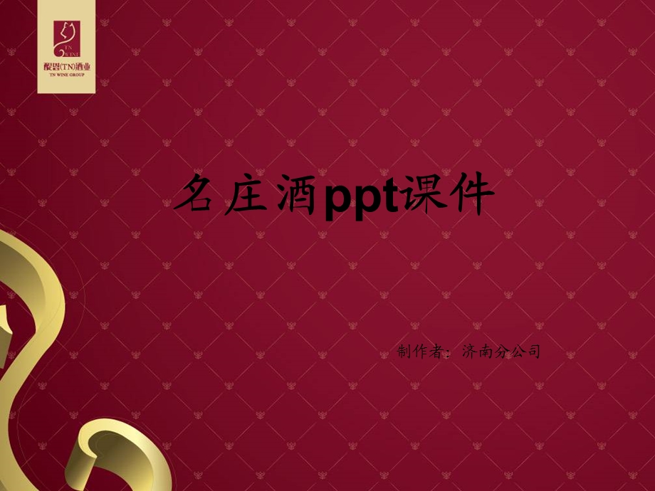 《名庄酒培训资料》PPT课件.ppt_第1页