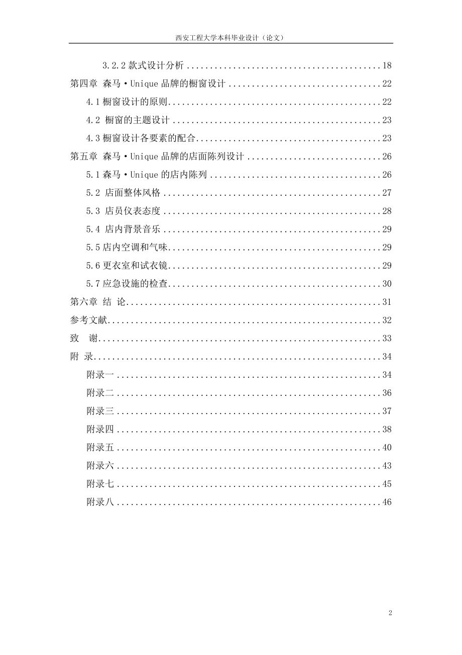 服装设计毕业设计论文休闲装森马品牌定位的分析.doc_第2页