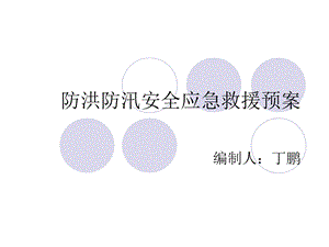 《防洪防汛安全管理》PPT课件.ppt