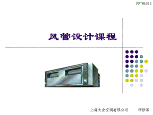 《风管设计课程》PPT课件.ppt