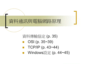 资料通讯与电脑网路原理.ppt