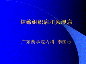 《风湿性疾病》PPT课件.ppt