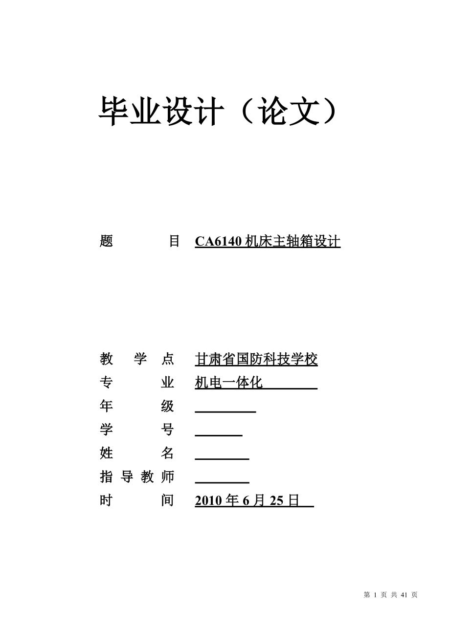 机电一体化毕业设计论文CA6140机床主轴箱设计.doc_第1页