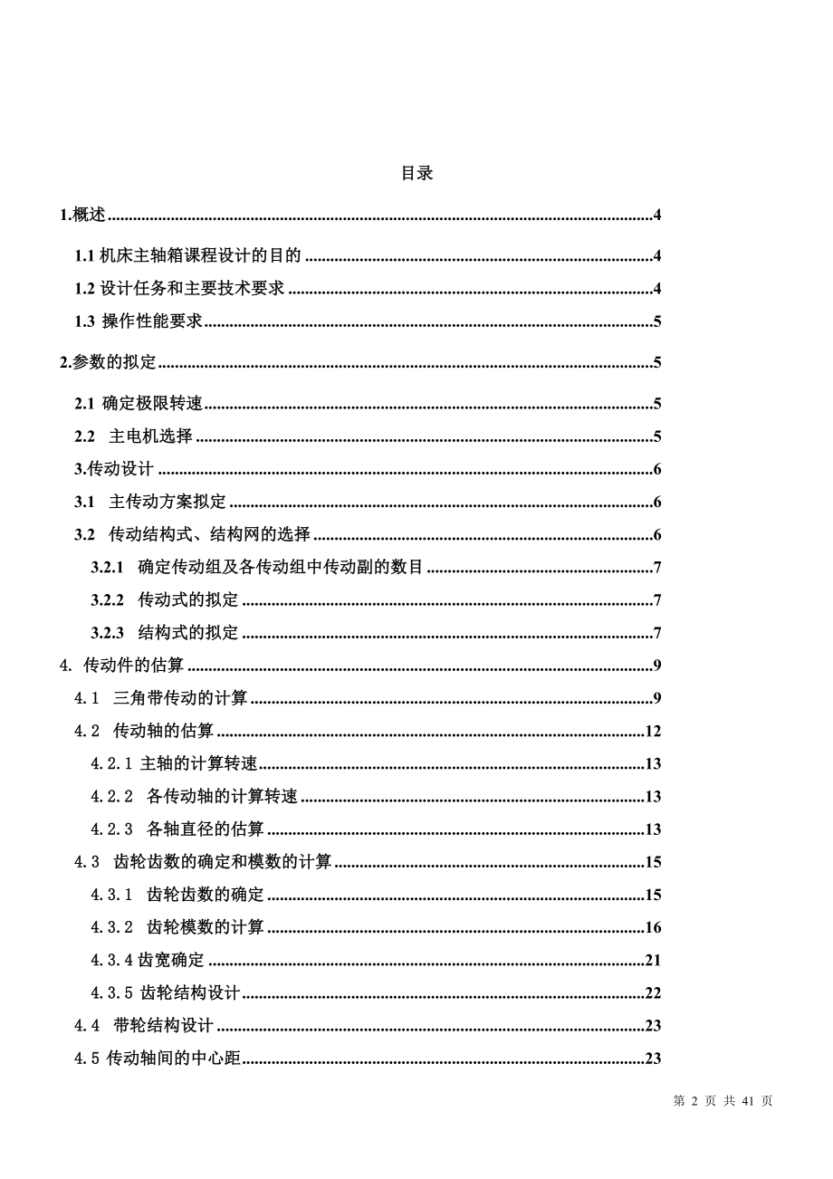 机电一体化毕业设计论文CA6140机床主轴箱设计.doc_第2页