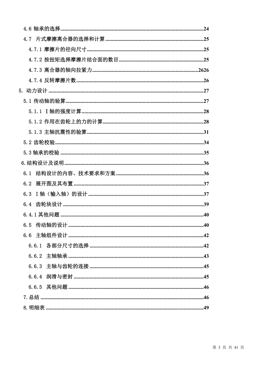 机电一体化毕业设计论文CA6140机床主轴箱设计.doc_第3页