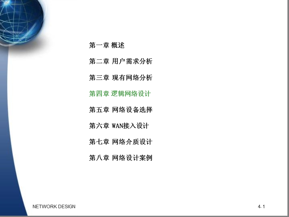 《逻辑网络设计》PPT课件.ppt_第2页