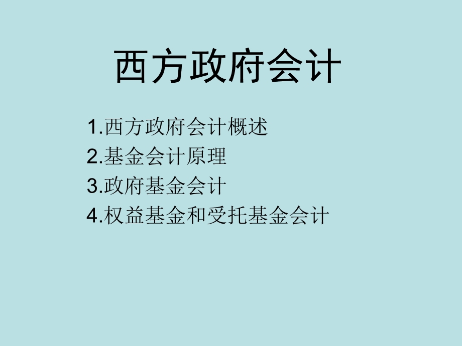 《西方政府会计》PPT课件.ppt_第1页