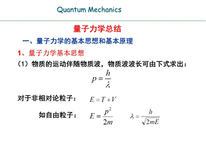 《量子力学总结》PPT课件.ppt