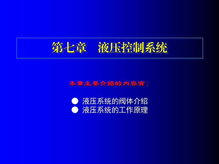 7第七章液压系统的阀体介绍.ppt_第1页