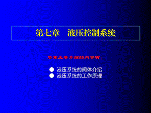 7第七章液压系统的阀体介绍.ppt