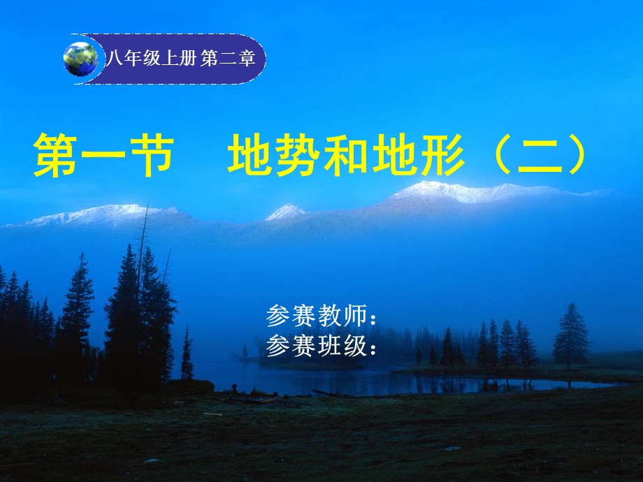 《地势和地形》PPT课件.ppt_第1页