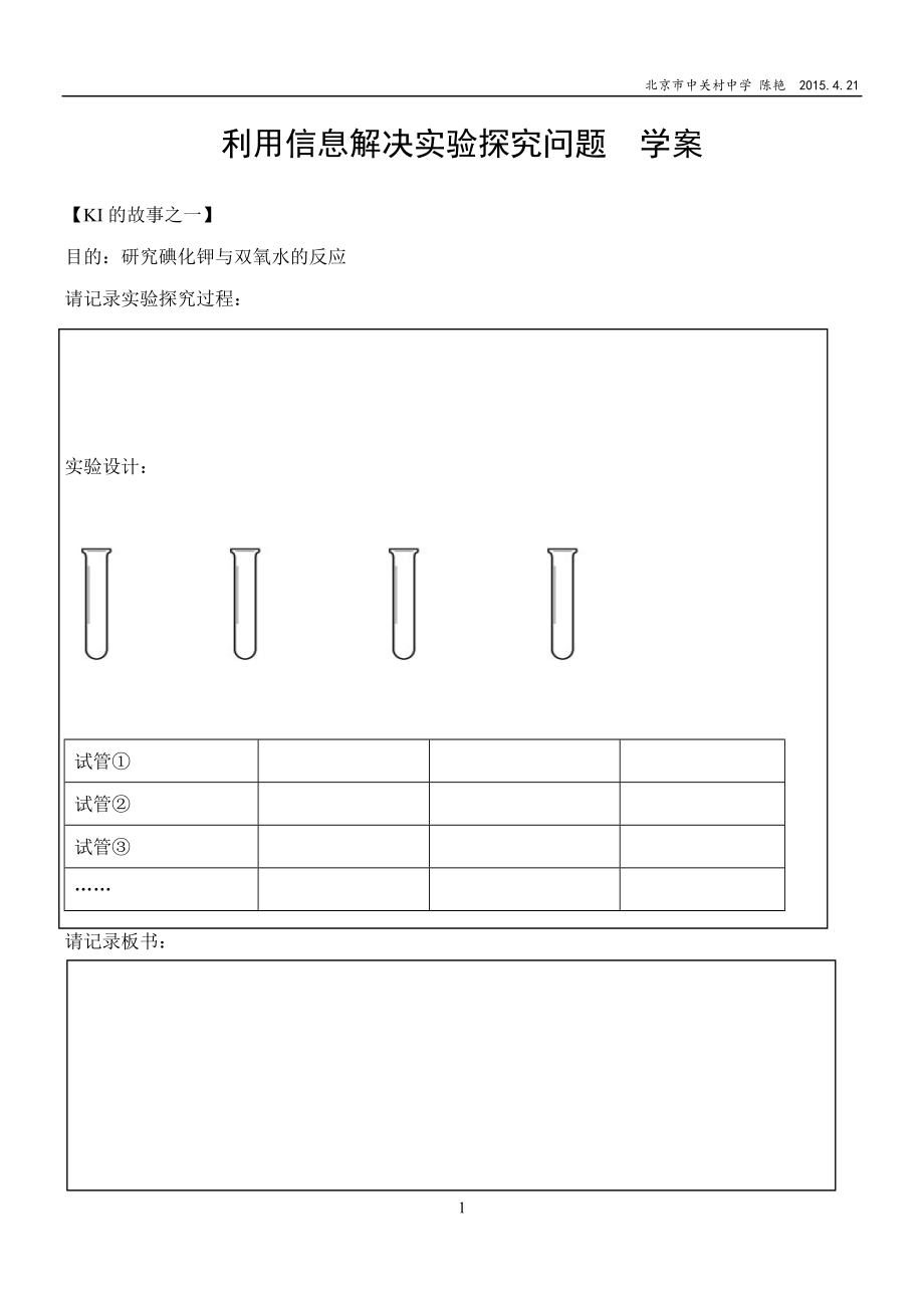 利用信息解决实验探究问题学案.doc_第1页