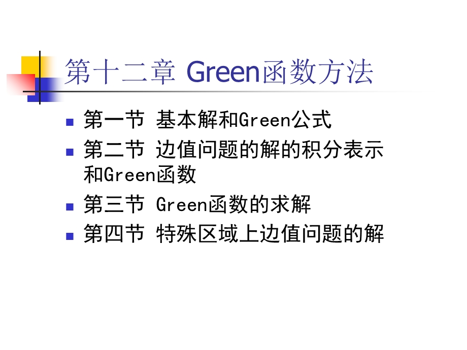 《green函数》PPT课件.ppt_第1页