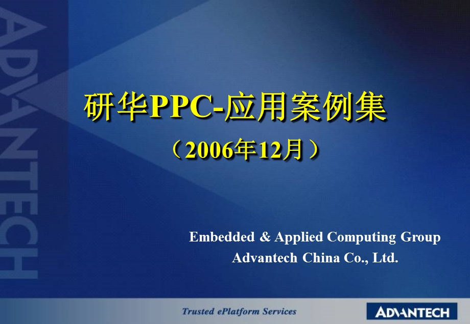 研华PPC应用案例集12月.ppt_第1页