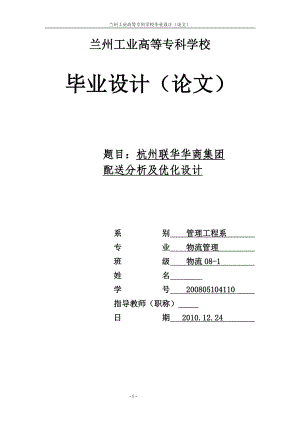 毕业设计论文杭州联华华商集团配送分析及优化设计.doc