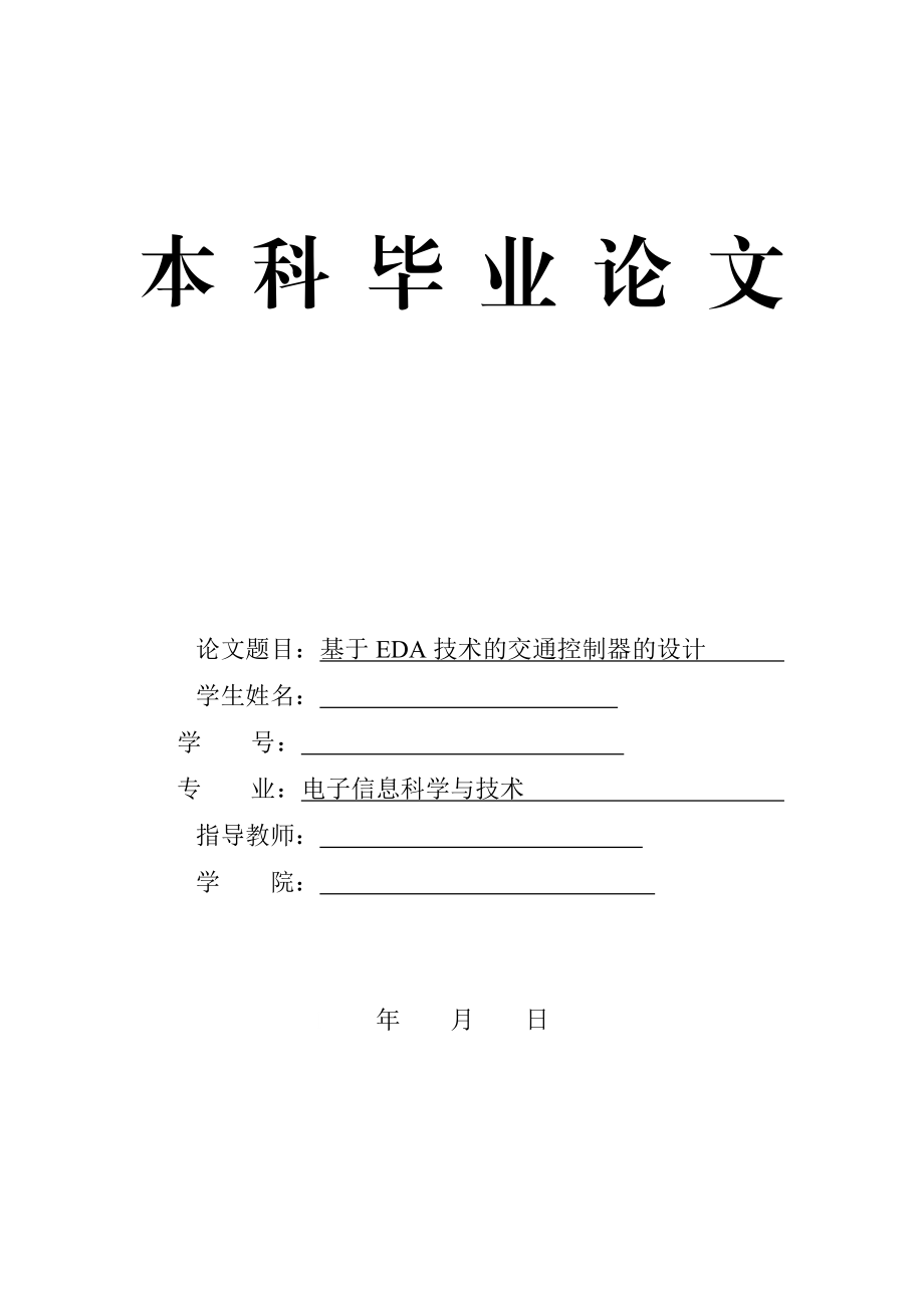 毕业设计论文基于EDA技术的交通控制器的设计.doc_第1页