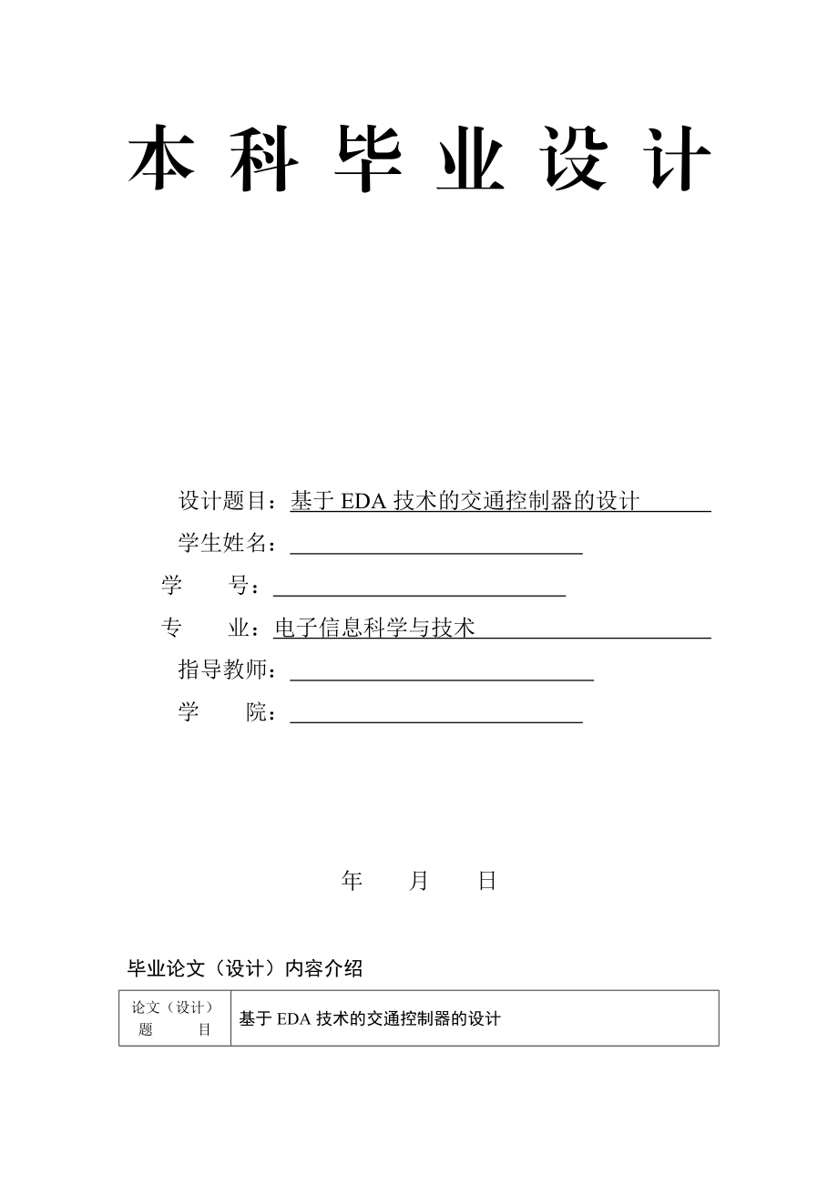 毕业设计论文基于EDA技术的交通控制器的设计.doc_第2页