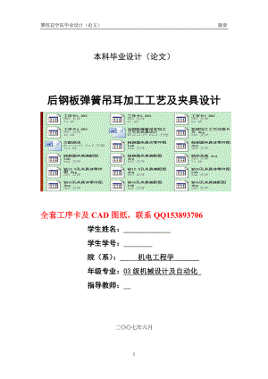 机械设计及自动化毕业设计论文后钢板弹簧吊耳加工工艺及夹具设计全套图纸 .doc