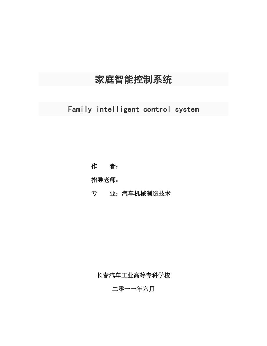 毕业设计论文基于ATmegal16单片机的智能家庭控制监控系统.doc_第1页