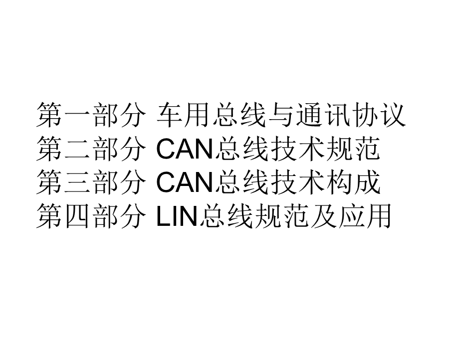 [信息与通信]汽车总线技术08.ppt_第2页