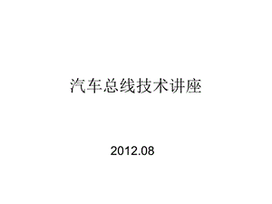 [信息与通信]汽车总线技术08.ppt