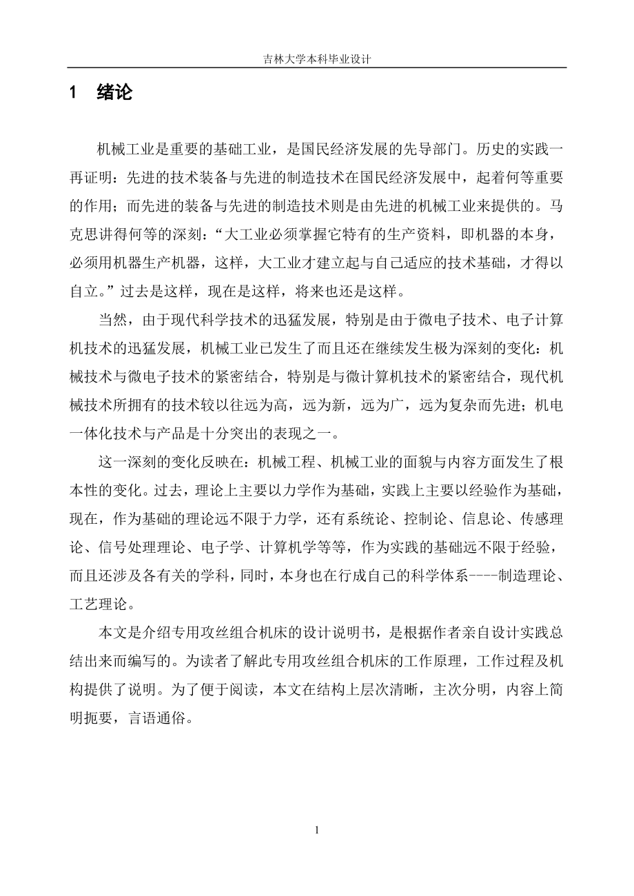 毕业设计论文JX443专用攻丝组合机床的设计.doc_第2页