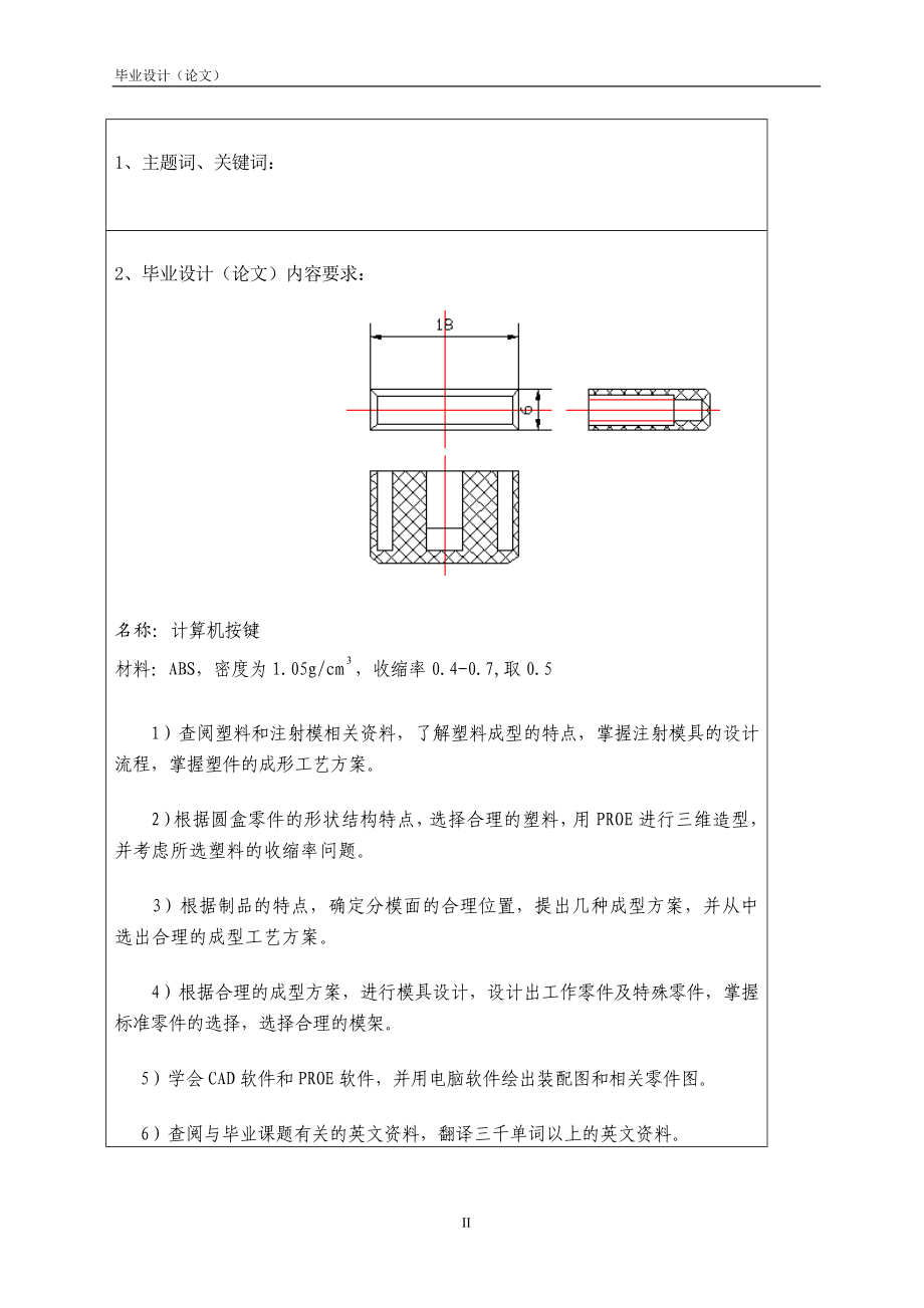 机械制造毕业设计论文计算机按键注射模设计.doc_第2页