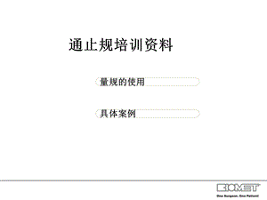 《通止规培训资料》PPT课件.ppt