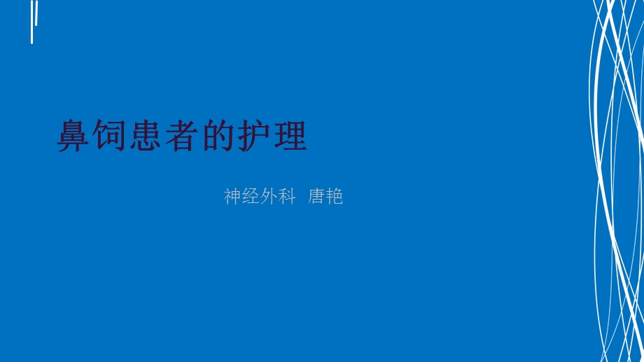 《鼻饲患者的护理》PPT课件.ppt_第1页