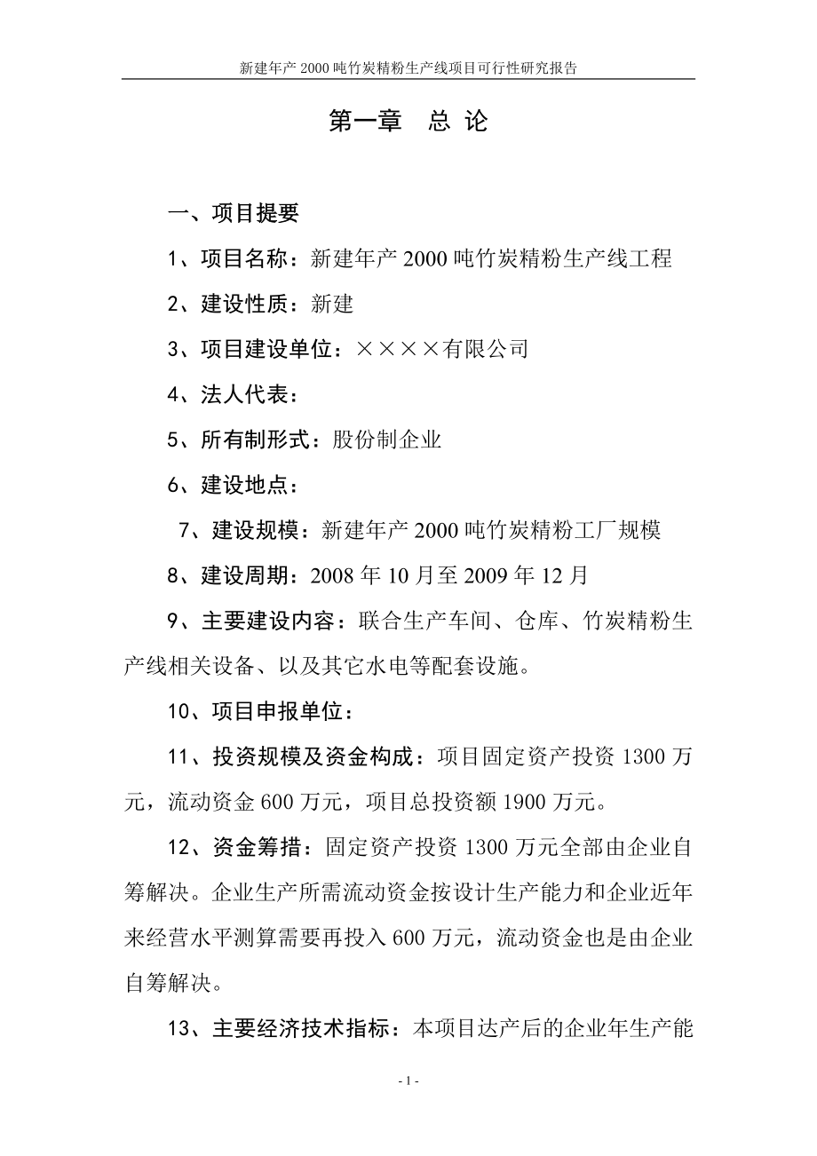 年产2000吨竹炭精粉生产线项目可行性研究报告.doc_第1页