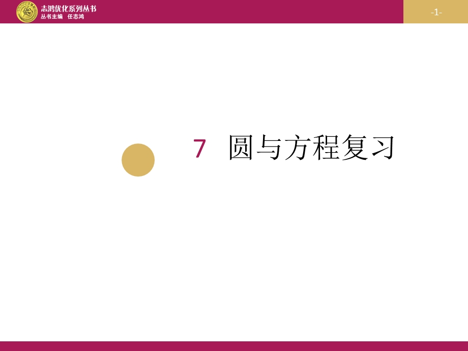 《圆与方程复习》PPT课件.ppt_第1页