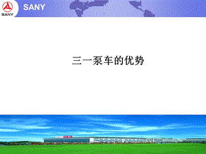 《泵车优势》PPT课件.ppt