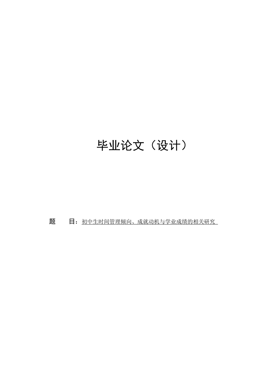 初中生时间管理倾向、成就动机与学业成绩的相关研究毕业39738837.doc_第1页