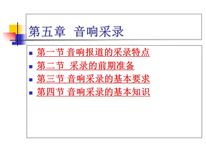 《音响采录》PPT课件.ppt