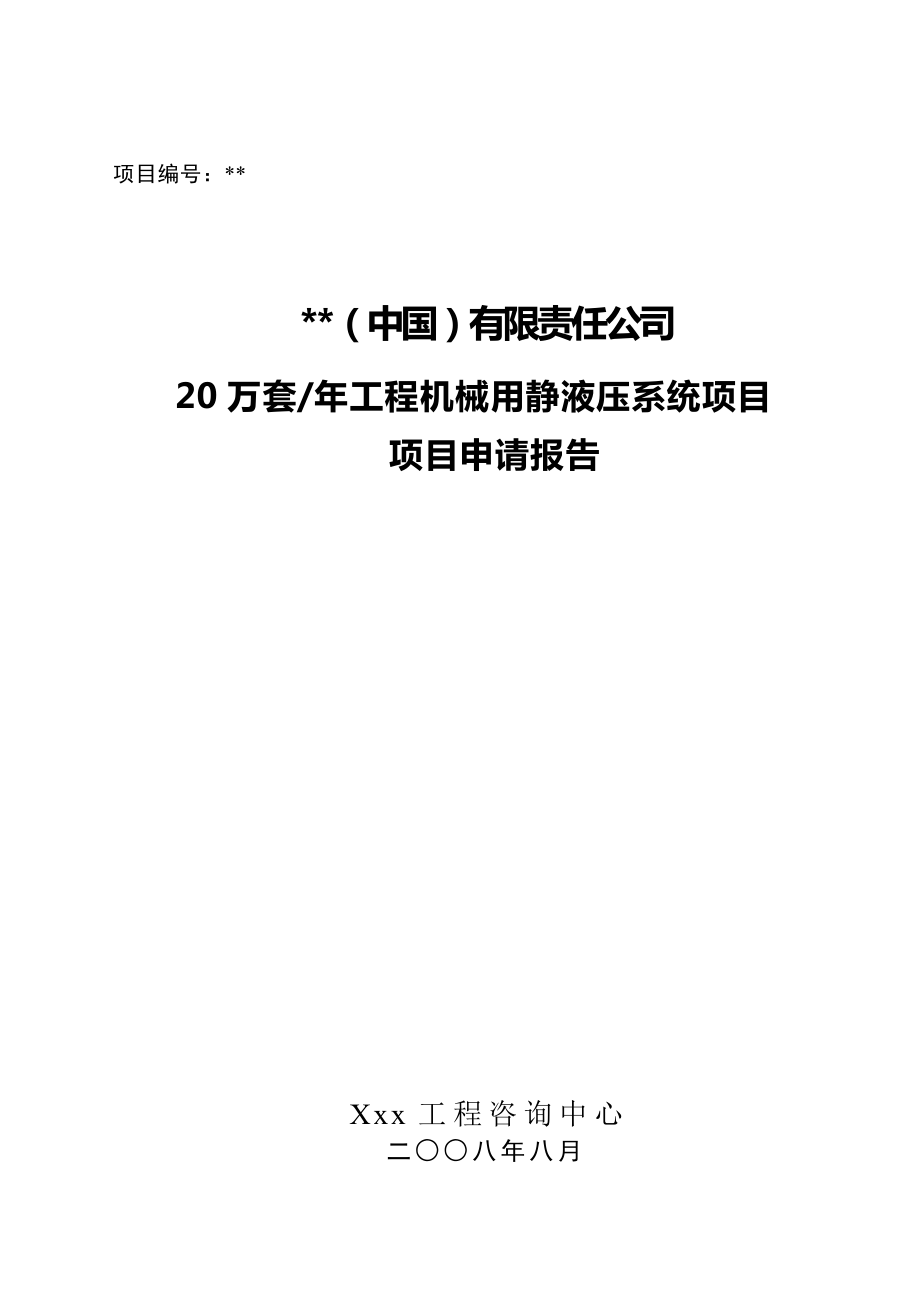 年产20万套工程机械用静液压系统项目申请报告.doc_第1页