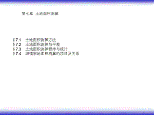 《土空中积测算》PPT课件.ppt