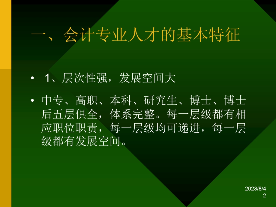 当代会计专业人才知识能力框架研究.ppt_第2页