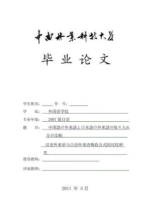 日语专业毕业论文汉语外来语与日语外来语吸收方式的比较研究.doc