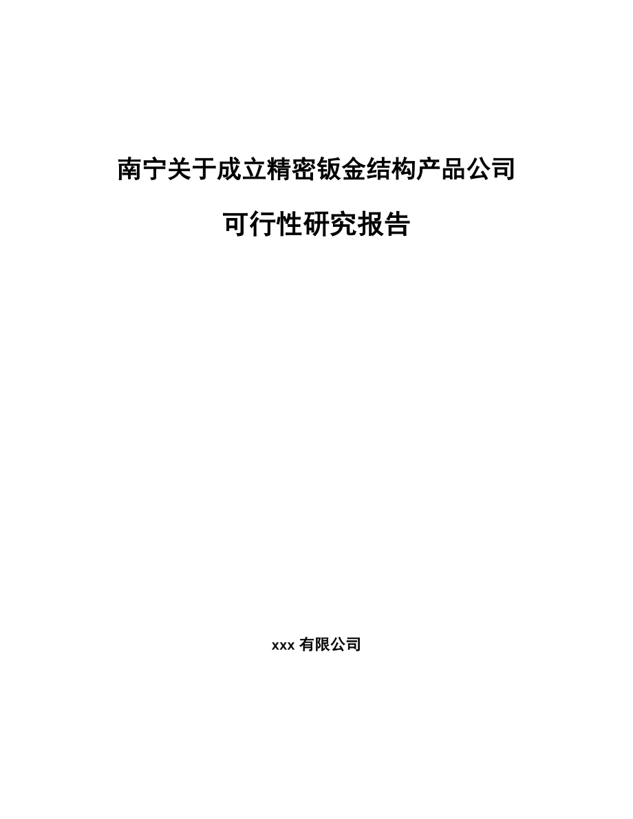 南宁关于成立精密钣金结构产品公司可行性研究报告.docx_第1页