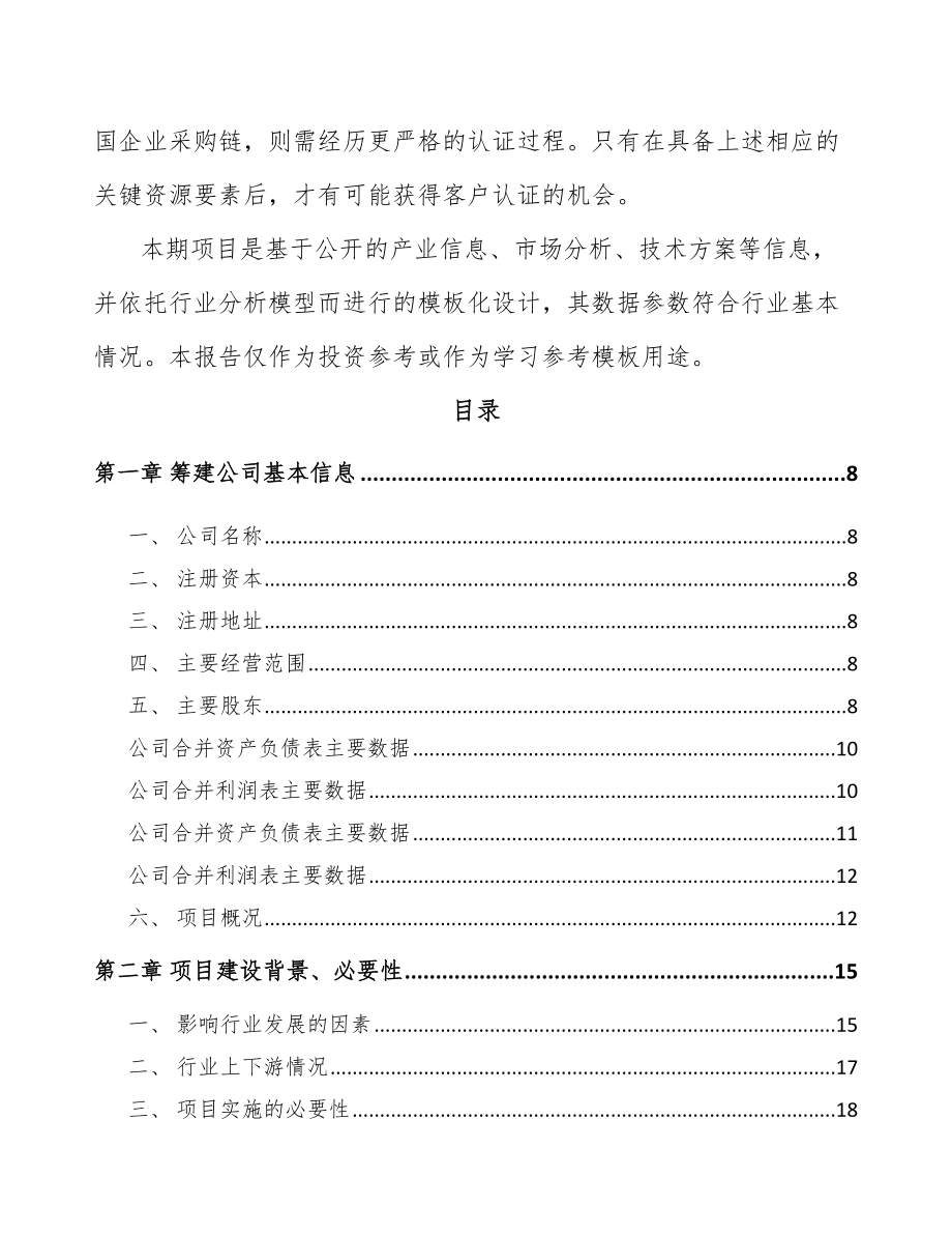 南宁关于成立精密钣金结构产品公司可行性研究报告.docx_第3页