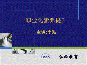 《职业素养培训》PPT课件.ppt