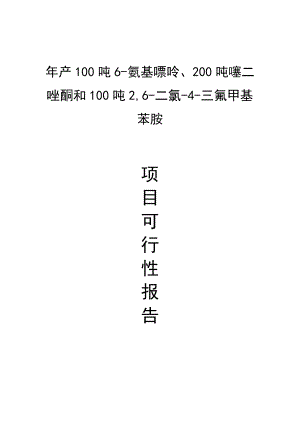 pl年产100吨6氨基嘌呤200吨噻二唑酮和100吨2,6,二氯4三氟甲基苯胺项目可行性研究报告.doc