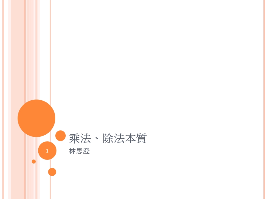 《乘除法的本质》PPT课件.ppt_第1页