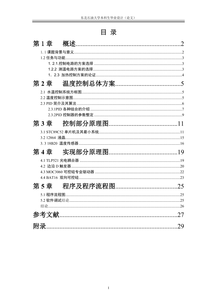 毕业设计论文基于单片机的预测控制的研究与实现.doc_第1页