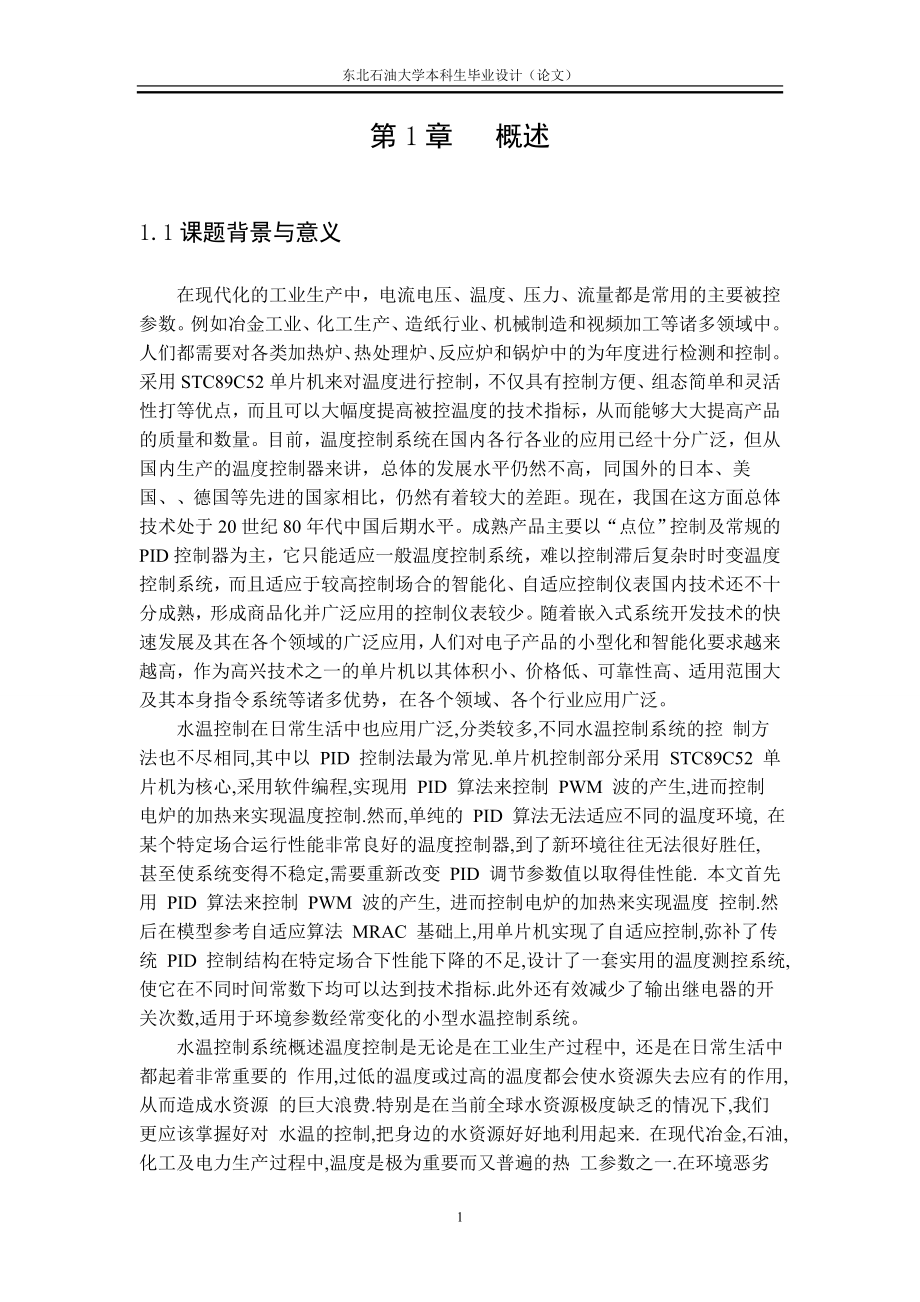 毕业设计论文基于单片机的预测控制的研究与实现.doc_第2页